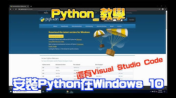 〖中文〗Python編程教學：Windows 10 安裝 Python與Visual Studio Code【科技爸爸 】