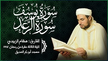 سورة يوسف و سورة الرعد - للقارئ هشام الزبيدي - الليلة الثالثة عشرة