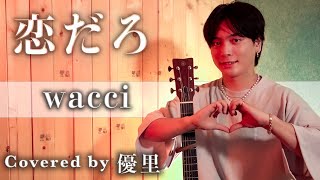 wacci【恋だろ】を歌ってみた【cover】