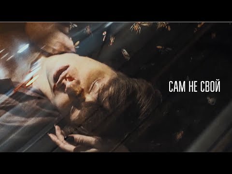 Спасибо — Сам не свой