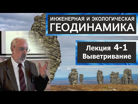 4-1. Инженерная и экологическая геодинамика. Выветривание