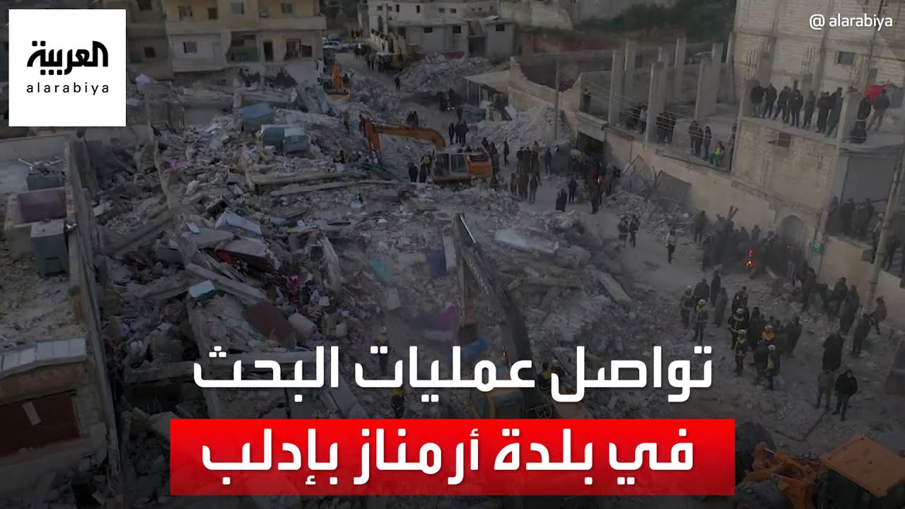 سوريا.. فرق الإنقاذ تواصل عمليات البحث عن ناجين تحت الأنقاض في بلدة أرمناز بإدلب