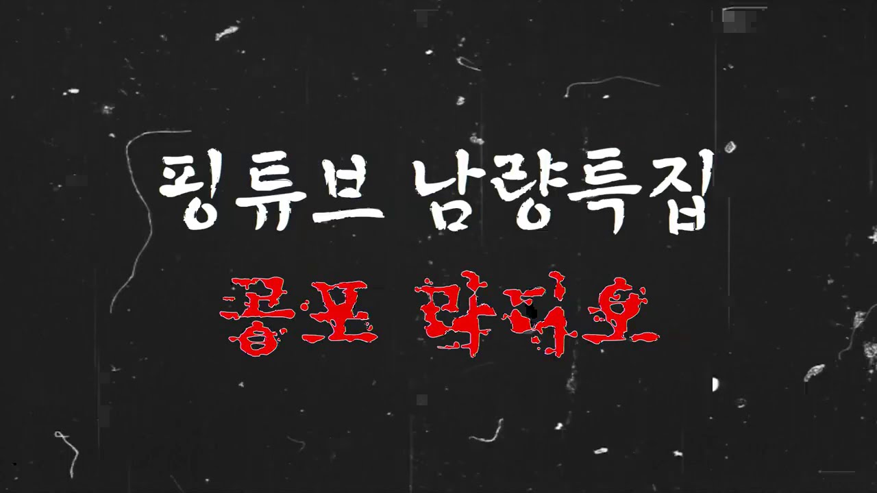 귀신과 동거한 남자들(100% 실화 무서운 이야기)