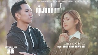 လုံလောက်တယ် // Ko Paul // Myanmar Gospel Song chords