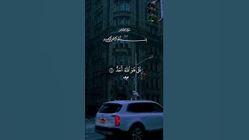 قل هو الله أحد… سورة الإخلاص♡| #قرآن #تلاوة_خاشعة #سعد_الغامدي #راحة_نفسية #تابعوني #اكسبلور #لايك