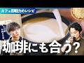 【氷結きなこ】抹茶パウダーに次ぐ人気商品！すぐにカフェで出せる簡単レシピ4選🥛概要欄にレシピ原価あり
