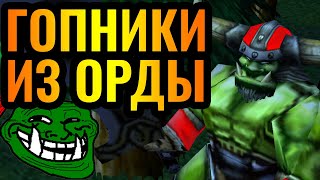 ОРК ГРАБИТ ВСЁ ЖИВОЕ: Страдания и троллинг Эльфа на турнире по Warcraft 3 Reforged