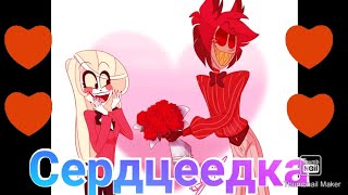 { HazbinHotel } / Alastar And Charlie / [Music]