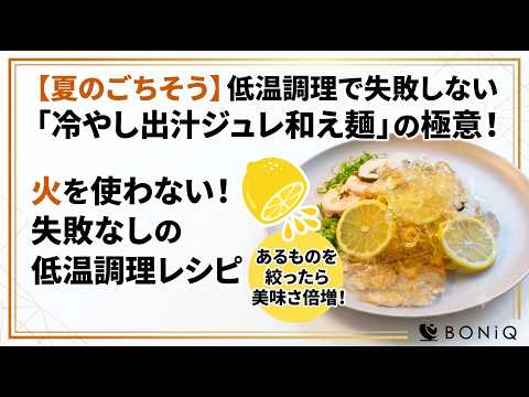 コメわんパパのキッチンのレシピ: 🎬 【夏レシピ：火を使わない夏のごちそう】ほったらかし低温調理で作る「冷やし出汁ジュレ和え麺」！あるものを絞ったら美味さ倍増した件【BONIQ】