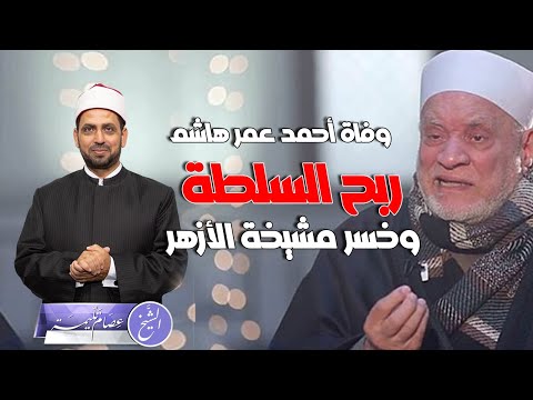 وفاة العالم الأزهري أحمد عمر هاشم وقصة اختياره شيخا للأزهر وتراجع مبارك وعلاقته بالعلم والسلطة