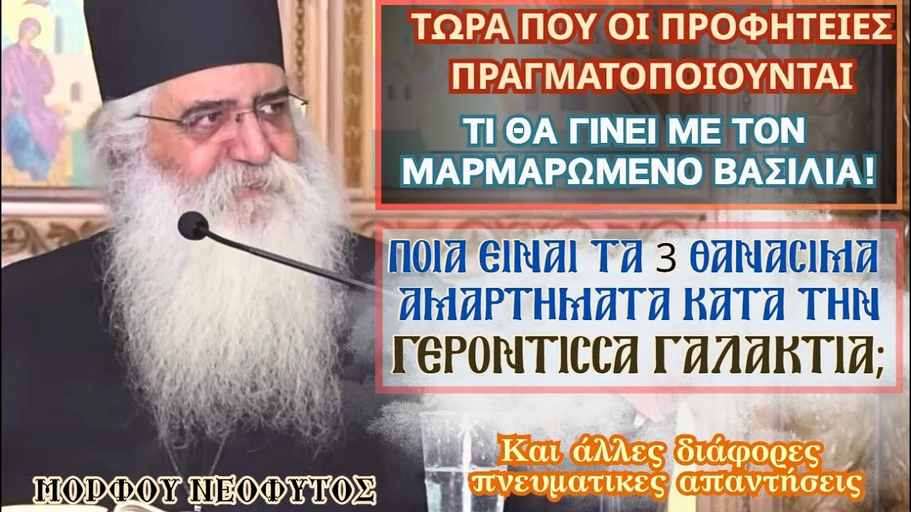 ΜΟΡΦΟΥ ΝΕΟΦΥΤΟΣ-Ερχεται μεγάλο κακό,οι προφητείες είναι γεγονότα -Ο Μαρμ/μένος Βασιλιάς-Γερ.Γαλακτία