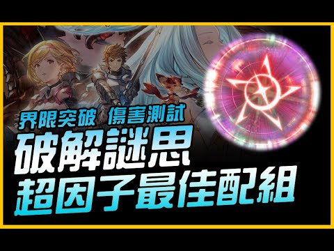 破解謎思....超因子最佳配組．界限突破傷害測試｜碧藍幻想Relink．Granblue fantasy relink｜JG Game