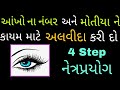 આંખો ના નંબર અને મોતીયા ને કાયમ માટે અલવીદા કરી દો ( 4 Step નેત્રપ્રયોગ || Manhar.D.Patel Offial