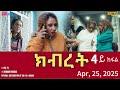Kibret New Eritrean Drama Series Part 4 April 27 2025 ERi TV Kibret New Eritrean Drama Series Part 4 April 27 2025 ERi TV