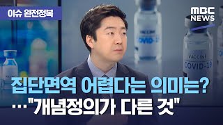 [이슈 완전정복] 집단면역 어렵다는 의미는?…"개념정의가 다른 것" (2021.05.04/뉴스외전/MBC)