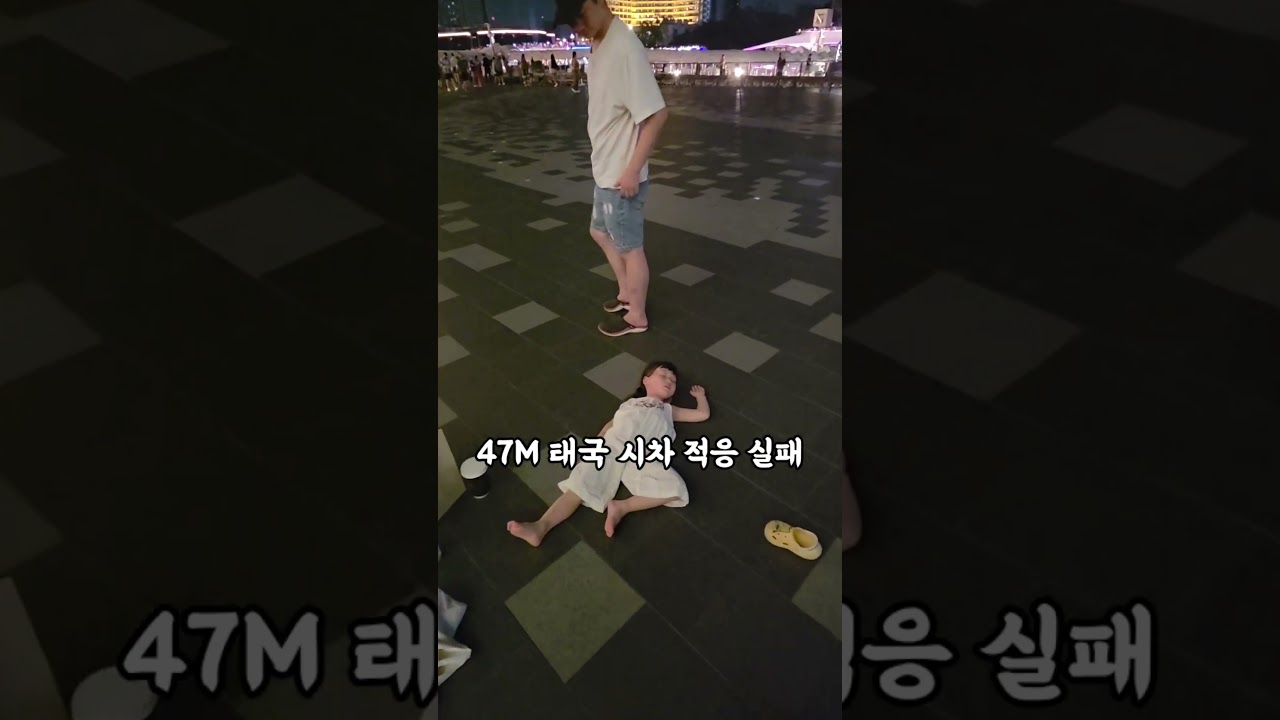 4살 태국 시차 못이김 #딸바보가되는이유 #shorts