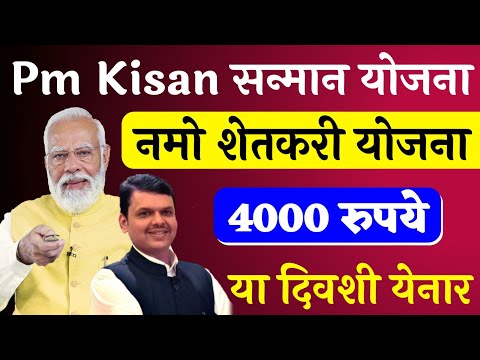Pm kisan 19th installment date 2025 | namo shetkari sanman yojana 6th installment date 2025