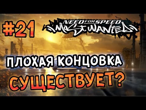 Видео: NFS: Most Wanted - ПЛОХАЯ КОНЦОВКА? LB #21