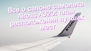 Все о салоне самолета Airbus A320: план расположения лучших мест