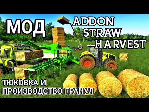 Видео: Addon Straw Harvest | Тюковщики, тюкозахваты, производство гранул | Farming Simulator 19