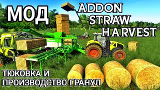 Addon Straw Harvest | Тюковщики, тюкозахваты, производство гранул | Farming Simulator 19