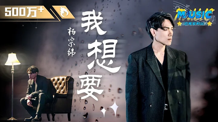 听完杨宗纬的《我想要》 没有一滴眼泪能扛得过今晚 是连王嘉尔都听到落泪的歌啊 #Music #live - 天天要闻