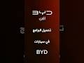 طريقة تحميل البرامج في سيارات  للنسخ العالمية         