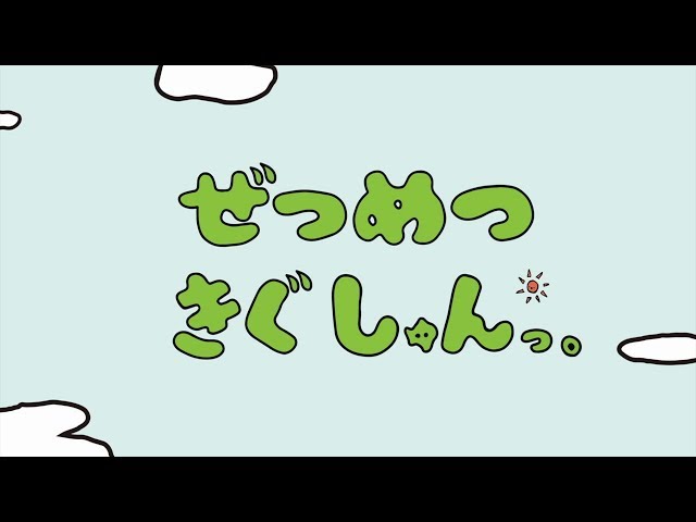 第1話「シロクマしゅんの旅立ち」【ぜつめつきぐしゅんっ】