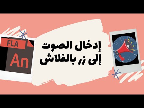 فيديو: كيفية إدخال الصوت في الفلاش