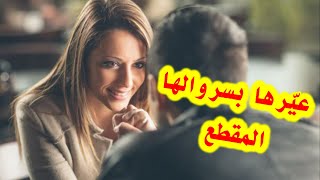 #بودكاست: الخطيبةالموظفة بالبنك وتلبس سروالا...مقطع ؟؟