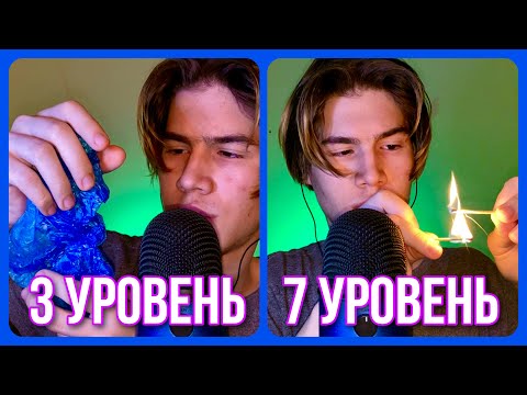 АСМР УРОВНИ ДЛЯ ПОЛУЧЕНИЯ МУРАШЕК