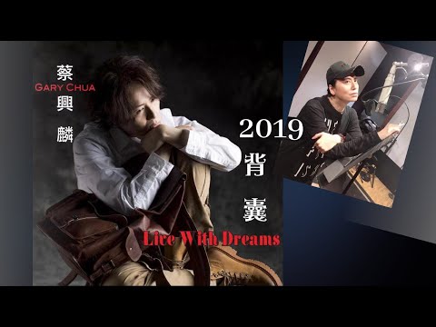 【背囊】蔡興麟 2019 最新粵語歌 背囊， 一首非常有正能量的歌