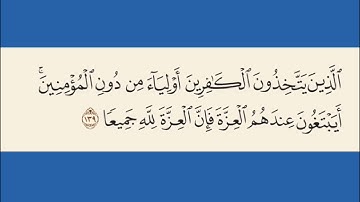 الآيتان ١٣٨ و١٣٩ من سورة النساء: المنافقون يتخذون الكفار أولياء لهم "الذين يتخذون الكافرين أولياء.."