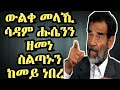 ስልጣን ሳዳም ሑሴን ኣብ ዒራቅ ከመይ ነበረ? Part 1