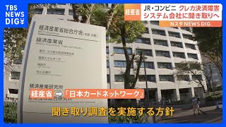 全国のクレカ障害　経産省が「日本カードネットワーク」に聞き取り調査実施へ ｜TBS NEWS DIG