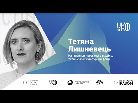 Український культурний фонд | Четвертий міжнародний ярмарок грантів у сфері культури