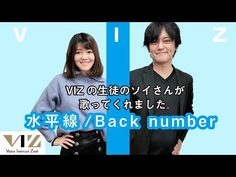 【水平線／Back number】ＶＩＺの生徒のソイさんが歌ってくれました。