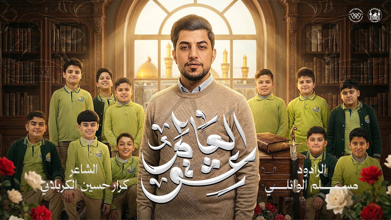 عشق العالم | مسلم الوائلي | مواليد شعبان | 1447هـ