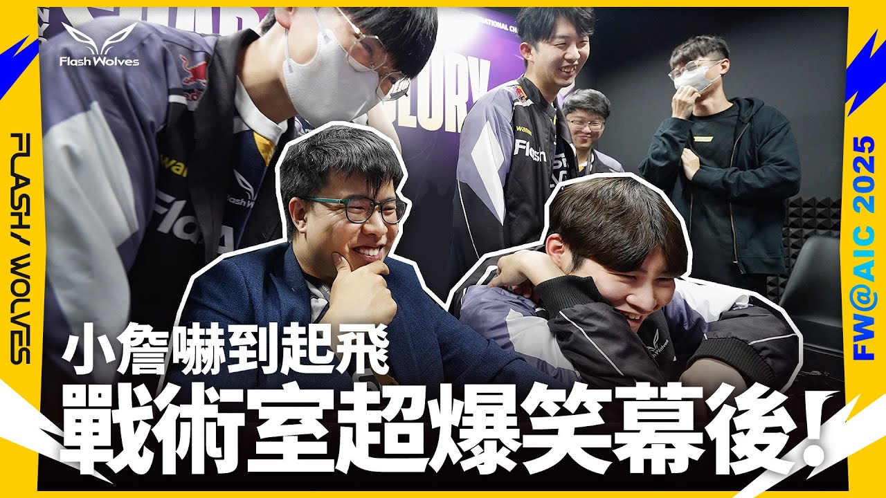 【ENG Subs】AIC 紀錄EP1｜戰術室爆笑畫面！小詹嚇到起飛｜閃電狼 ✕ 傳說對決