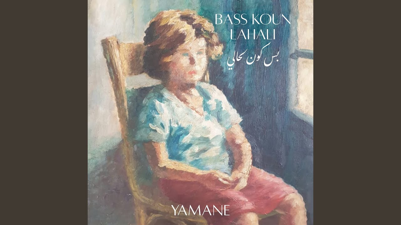 Bass Koun Lahali - بس كون لحالي