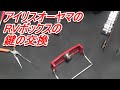 アイリスオーヤマのRVボックスの鍵が壊れたので交換