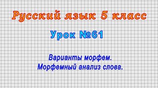 Русский язык 5 класс (Урок№61 - Варианты морфем. Морфемный анализ слова.)