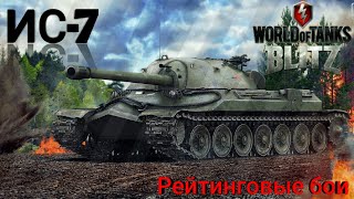 ИС-7 и рейтинговые бои.√9.World of Tanks Blitz