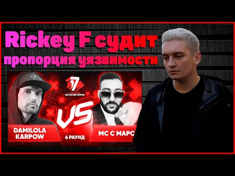 Rickey F судит Damilola Karpow(Noize MC) vs Мс с Марса - Пропорция уязвимости 6 раунд 17ib