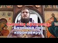 Сильная проповедь! Батюшка про коронавирус! Поделитесь со всеми