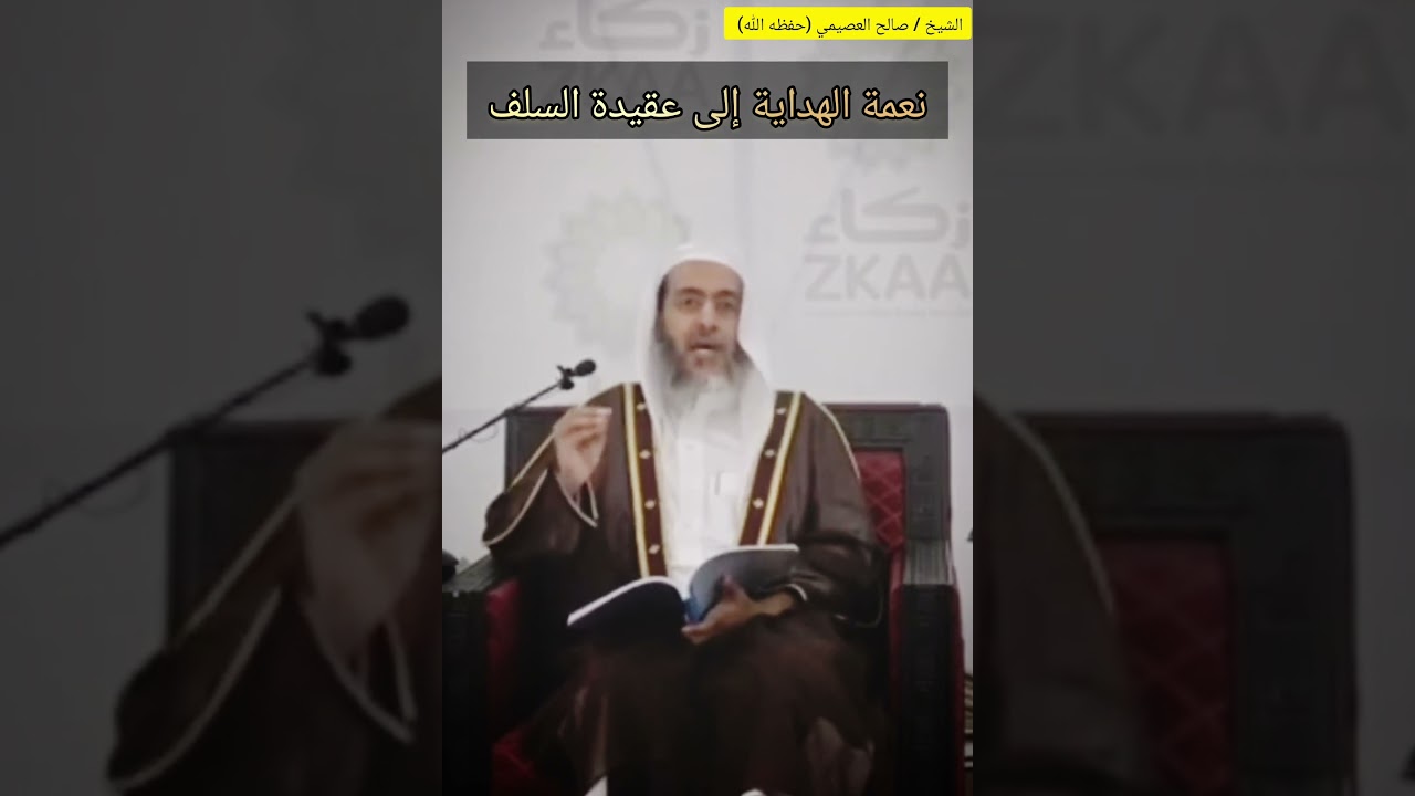 الاعتقاد الصحيح كشربة الماء للعطشان الذي ورد على الهلاك !! / الشيخ صالح العصيمي