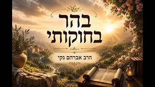 הרב אברהם ג'קי פרשת בהר-בחוקותי התשפ"ו