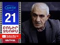 Բռնիր ձեռքս Սերիա 21 - BRNIR DZERQS 21