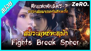 สัประยุทธ์ทะลุฟ้า(Fights Break Spher) part_ศึกแห่งศักดิ์ศรี Ep: 07_การกลับมาเจอกันอีกครั้ง | DP'ZeRO