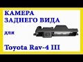 Камера заднего вида Toyota Rav4 (III)